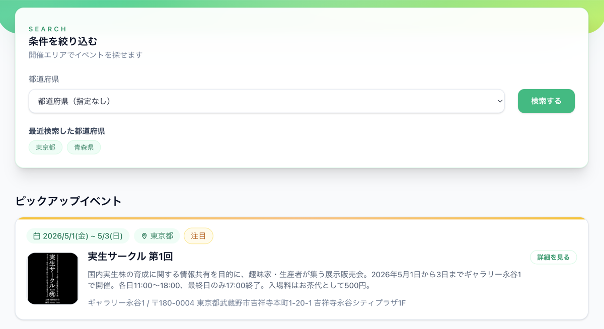 NextMeet のトップページに表示される注目掲載イメージ
