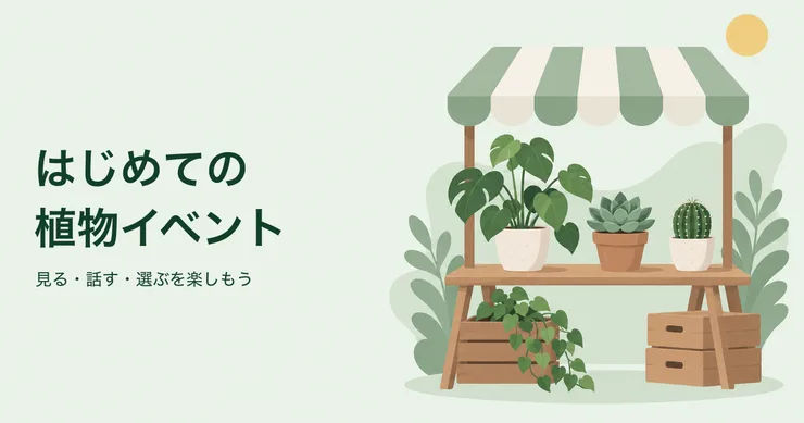 植物が並ぶイベントのブースを描いたイラスト。はじめての植物イベント
