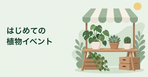 植物が並ぶイベントのブースを描いたイラスト。はじめての植物イベント