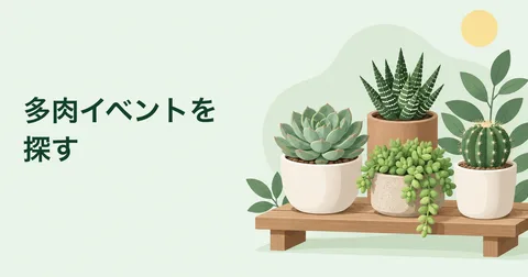 色や形の違う多肉植物が並ぶ売り場のイラスト。多肉イベントを探す